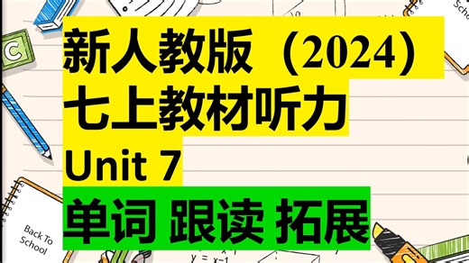 新人教版2024英语七上unit 7 单词跟读拓展