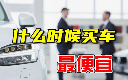 【买车必看】一年中什么时间买车最便宜？