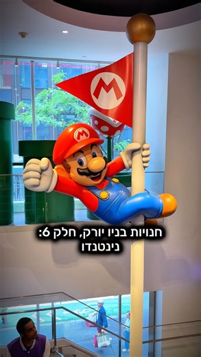 Henn Levi on Instagram‎: "⁨ חנויות בניו יורק, חלק 6: 👾♦️נינטנדו♦️👾 . תרשמו ״מסלול״ בתגובות, כדי לקבל מסלול יומי שעובר בחנות. חנות הקונספט של נינטנדו בניו יורק הוקמה ב-2005 אך עברה שיפוץ גדול ב-2016 ונפתחה מחדש, גדולה הרבה יותר. החנות ממוקמת ליד רוקפלר סנטר בפינת רחוב 48 ורוקפלר פלאזה. החנות לא סטנדרטית בכלל ומשמשת כמרכז חווייתי למעריצים עם תצוגות מתחלפות והשקות מיוחדות. לחנות יש שתי קומות גדולות עם הרבה משחקים ומותגים מובילים, ביניהם סופר מריו, זלדה ופוקימון. בתצוגה של החנות תמצאו פסל סופר מרי