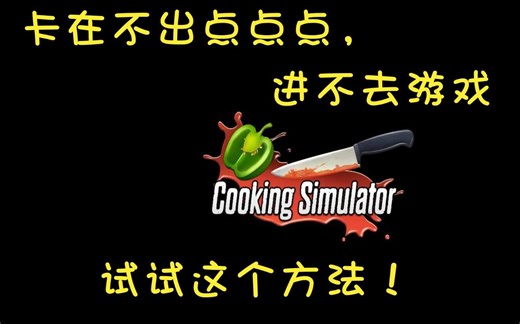 【语音教程】解决料理模拟器进不去游戏，STEAM-Cooking Simulator更新后又跪了，卡黑屏进不去，点点点加载不出，来试试这个办法
