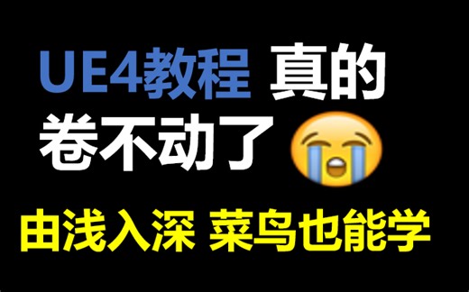 Ue4新手入门教程：由浅入深，菜鸟也能学【零基础学ue4】