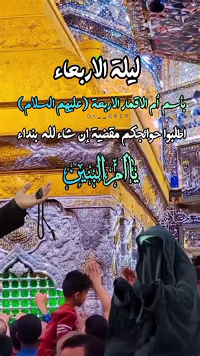 ليلة الاربعاء ليلة أم البنين عليها السلام #ليلة_الاربعاء_ليلة_ام_البنين #دخيلج_ياام_البنين #ياام_البنين #ياامالبنين_دخيلج_فرحي_كلب_كل_مهموم #ياام_البنين_قضي_حاجت_كل_محتاج