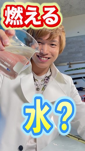 燃える水に火をつけた科学者の運命•••#tiktok教室ᅠᅠᅠᅠᅠ #実験 #炎