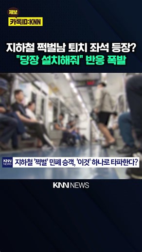 Subway 'manspreading' solution? Putting an end to the nuisance with partition seats / KNN