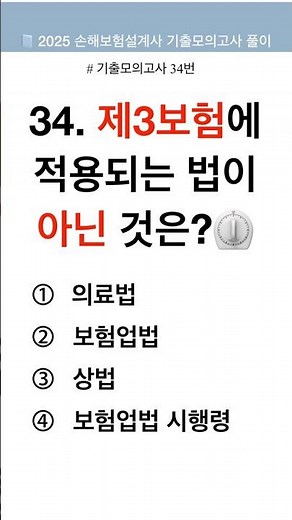 📣화질개선 재업/[손해보험설계사 기출풀이 #34] 제3보험 적용 법률 완벽 정리 | 의료법은 왜 제외될까? (화질 개선 재업)