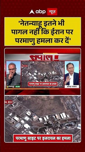 Sandeep Chaudhary: नेतन्याहू इतने भी पागल नहीं जो ईरान पर हमला कर दें.. #viralvideo #iranisraelwar