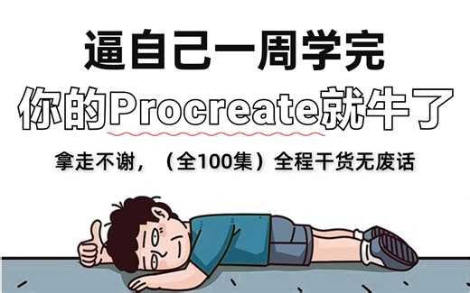 【全100集】强推！这绝对是2025最细最适合自学的Procreate全套教学视频，七天看完画画技术猛涨！别再走弯路了，从零基础小白到绘画大神只要这一套就够了