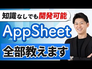 【ノーコード開発】AppSheetの特徴と弱点を解説！外部データと連携が豊富で業務システムにおすすめ