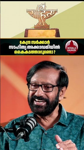 കേന്ദ്ര സർക്കാർ സാഹിത്യ അക്കാഡമിയിൽ കൈകടത്താറുണ്ടോ? #KPRamanunni #SreeNarayanaGuru