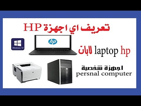 تحميل تعريفات لاب توب laptop hp كاملة وأصلية من الموقع الرسمي