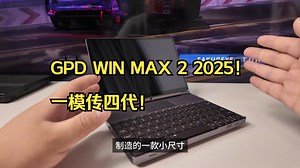 GPD WIN MAX 2 2025！一模传四代！_哔哩哔哩_bilibili