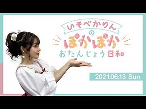 礒部花凜バースデーイベント、”いそべかりんのぽかぽかおたんじょう日和“開催決定！