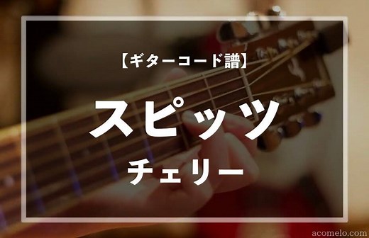 【ギターコード楽譜（動画あり）】チェリー（スピッツ）のアコギ初心者向け簡単スコアと押さえるコード（かんたんver）