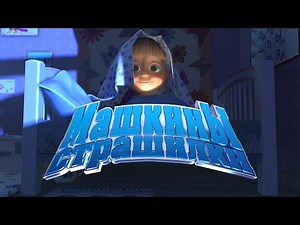 Машкины страшилки - Трейлер