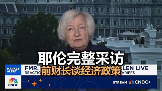 中英+文稿|CNBC:前财政部长珍妮特·耶伦的完整采访 20250414_哔哩哔哩_bilibili