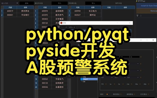 python开发pyqt/pyside界面——A股预警系统