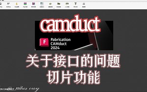 camduct里面关于切口的使用技巧