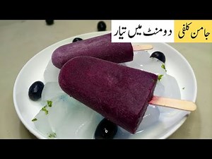 Jamun Kulfi | Jamun Ice Cream Recipe | Jamun Popsicles | Java Plum Ice Cream