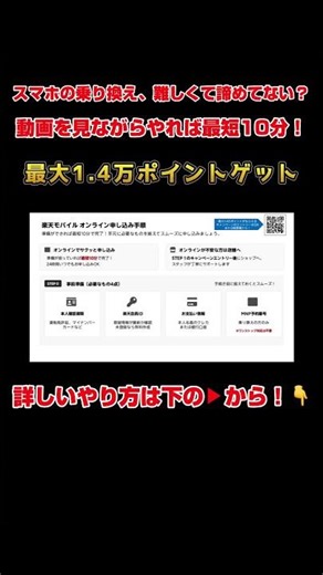 【最大1.4万pt】楽天モバイルへの乗り換え、実は超簡単です！実際の画面で全手順解説📱✨#shorts #楽天モバイル #節約 #キャンペーン #ポイント