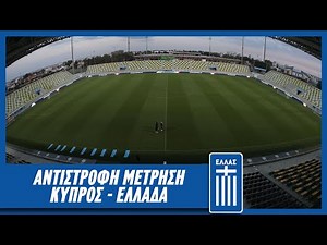 Αντίστροφη μέτρηση Κύπρος - Ελλάδα | Εθνική Ομάδα Ποδοσφαίρου