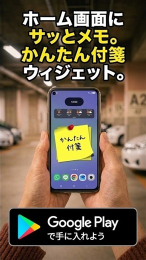 かんたん付箋：Android用の​かんたんメモ​ウィジェット。