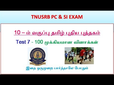 TNUSRB PC Exam 2025 – 10th Tamil - Test 7