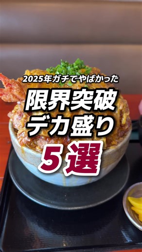デカ盛りおすすめ店5選｜2025年