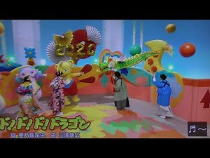 ドドドドラゴン おかあさんといっしょ2024年最初の歌