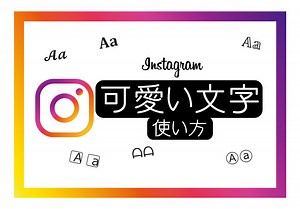 インスタグラムで可愛い文字を使う方法まとめ！ストーリーやプロフィール、特殊文字も | 家電小ネタ帳 | 株式会社ノジマ サポートサイト