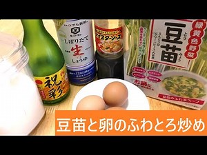 豆苗と卵のふわとろ炒め