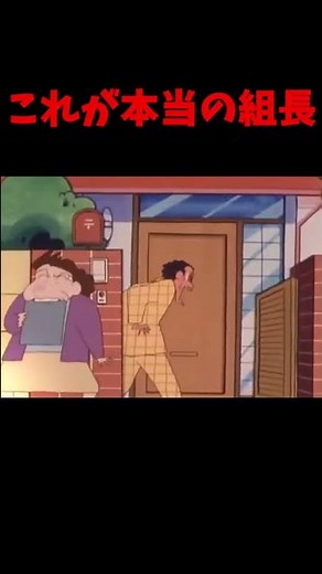 クレヨンしんちゃん 組長先生これが本当の姿#shorts #クレヨンしんちゃん