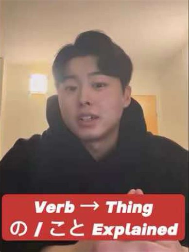 Japanese can turn verbs into nouns instantly. All you do is add の or こと. 食べる → to eat 食べるの / 食べること → eating That action becomes a “thing” you can talk about. 食べるのが好き。 → I like eating. ここでは写真を撮らないこと。 → Don’t take photos here. 大事なのは続けること。 → The important thing is continuing. の is more casual. こと sounds more formal or abstract. #AkihitoSensei #LearnJapanese #JapaneseGrammar #JapaneseLanguage