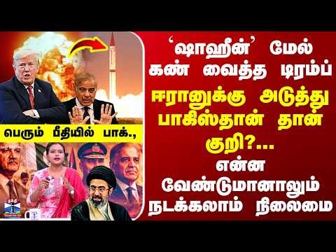 US | Pakistan | IranWar | `ஷாஹீன்' மேல் கண் வைத்த டிரம்ப் - ஈரானுக்கு அடுத்து பாகிஸ்தான் தான் குறி?