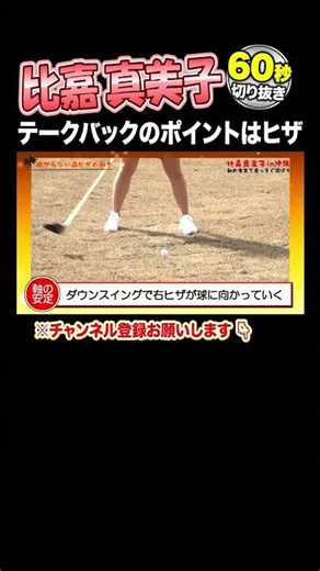 【比嘉真美子 神レッスン】テークバック改善で上手くなる！
