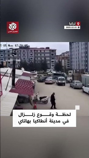 شاهد.. كاميرا مراقبة توثق لحظة وقوع زلزال في مدينة أنطاكيا بهاتاي