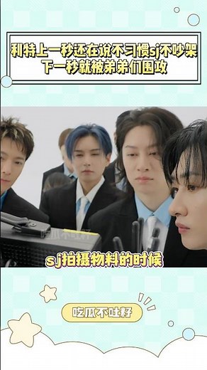 利特上一秒还在说suju不吵架真不习惯，下一秒就被弟弟们围攻... #superjunior #kpop