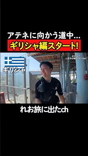 【ギリシャ🇬🇷】ギリシャ編スタートしました！#travel #greece #ギリシャ #japan #traveling