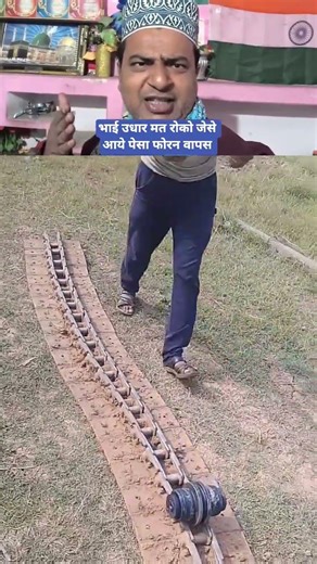 भाई उधार मत रोको जेसे आये पेसा फोरन वापस