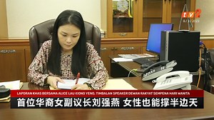 141K views · 4.1K reactions | 【首位华裔女副议长刘强燕 女性也能撑半边天】 神韵看似温柔委婉的我国首名华裔女副议长刘强燕在主持国会会议时却不苟言笑。面对失控的议会厅，刘强燕冷静控场，让人对她留下深刻印象。配合三八妇女节，本台特意专访刘强燕，以了解她对女权的看法。 记者：锺静妮、余杏莹 | RTM 华语新闻 | Facebook