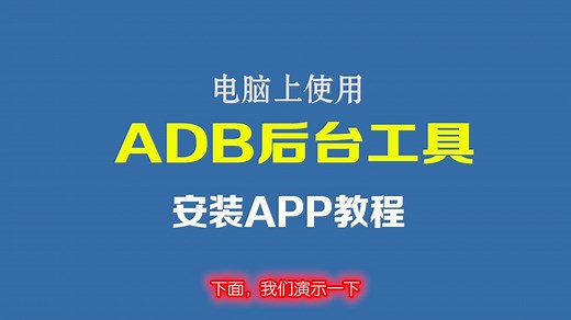 电脑上向机顶盒用ADB后台安装应用APP教程
