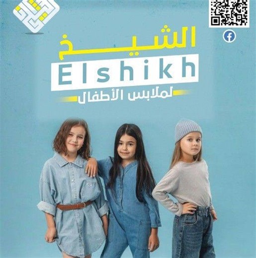 الشيخ لملابس الأطفال | Beni Suef