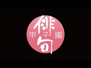 第26回 俳句甲子園 / 表彰式