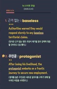 뉴스어휘연습 - baseless(근거 없는), protagonist(주인공), underscore(강조하다), backlash(반발) etc #vocabulary #shorts