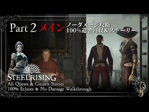 【Steelrising攻略】Main Quest #2 - グレゴワール師を探して・BOSS シテの司教（100% Echoes/Quests/Citizen Stories）
