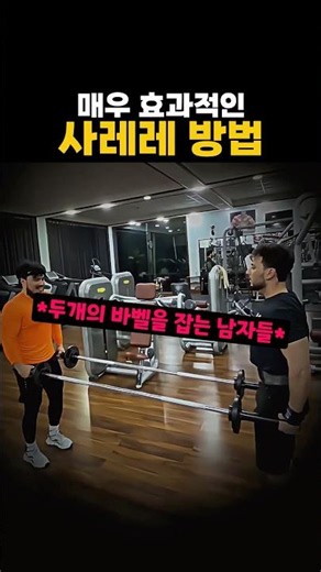 사레레 효과적으로 하는 방법 #헬스