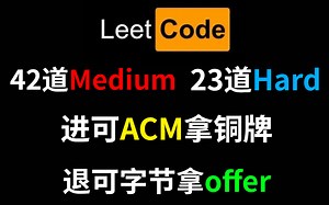 42道经典leetcode Medium和23道Hard，刷完进可ACM稳铜牌，退可字节拿offer