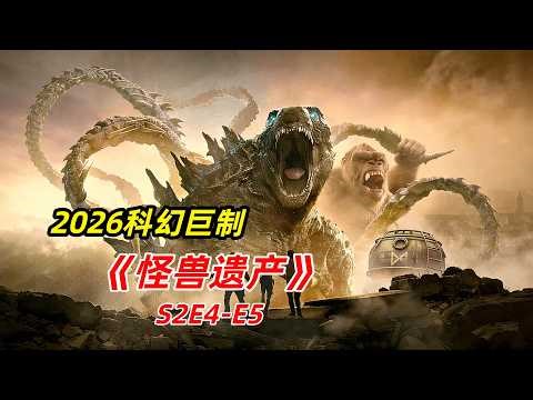 【阿奇】科技公司貪婪無度，妄想控制狂暴巨獸/2026怪獸驚悚劇《怪獸遺產》S2E4-E5