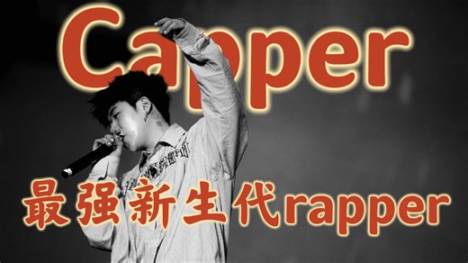《说唱编年史·人物特辑：Capper——以《枪火天使》为刃，登顶最强新生代》