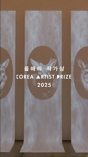 예고편｜«올해의 작가상 2025» 국립현대미술관 큐레이터 전시투어