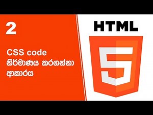 HTML Project 20 Step 02 | CSS code නිර්මාණය කරගන්නා ආකාරය